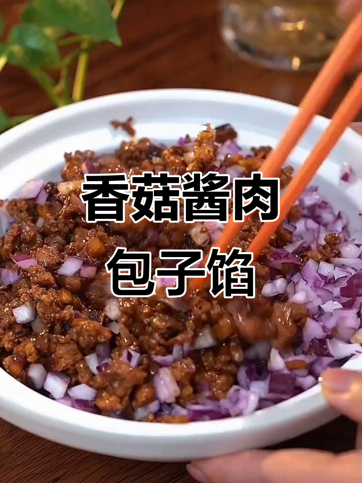 香菇酱肉包,鲜香四溢的包子馅做法