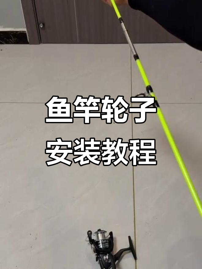 鱼竿与纺车轮安装全攻略,轻松搞定!