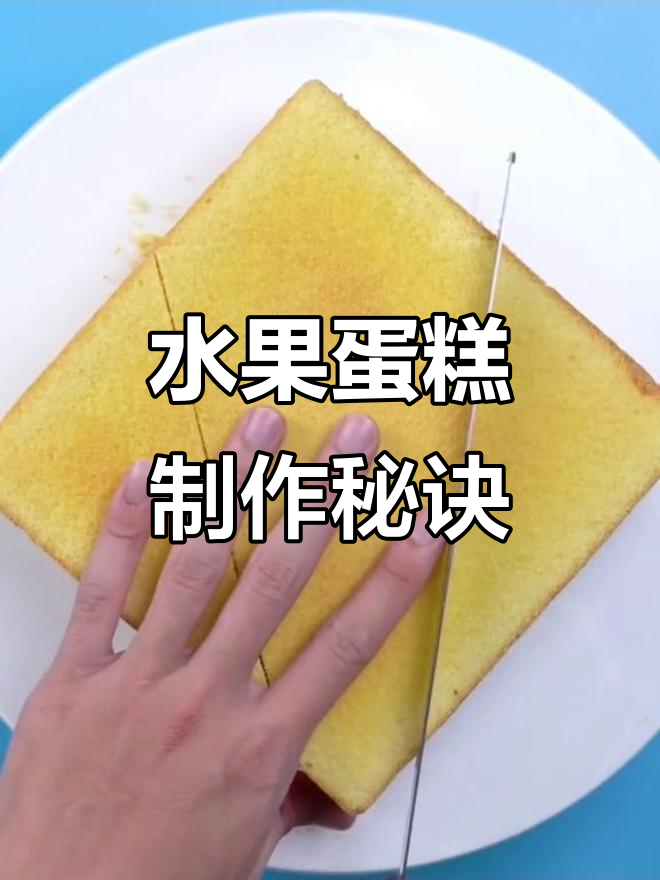 神奇水果蛋糕,轻松做出美味装饰