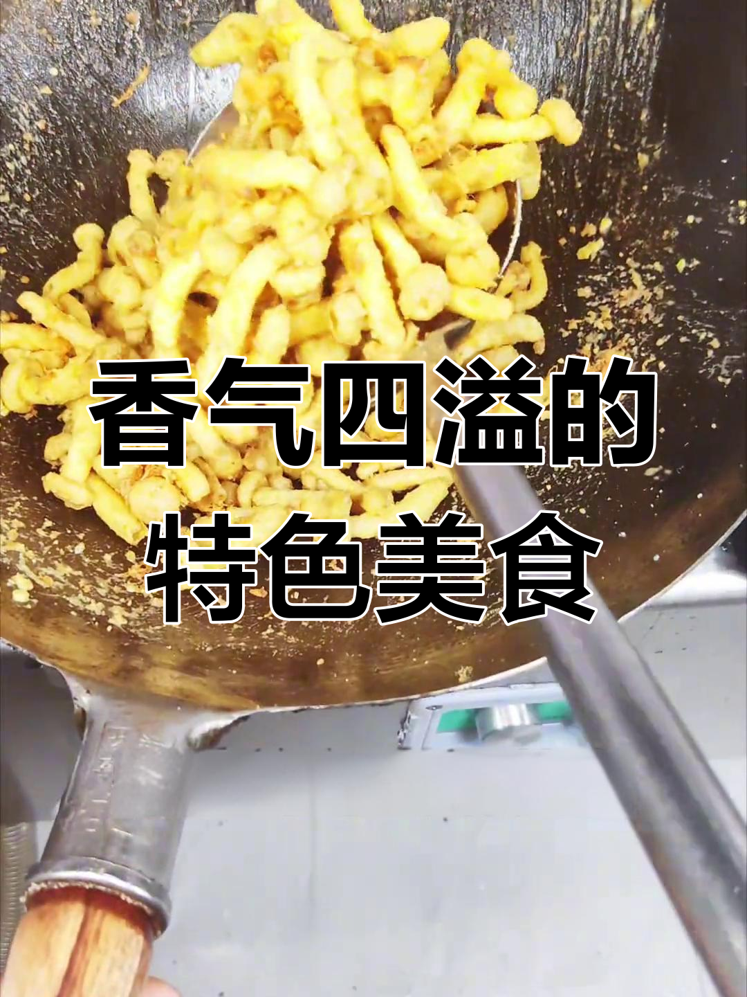 蛋黄肉松白玉菇,香脆独特,口感层次丰富