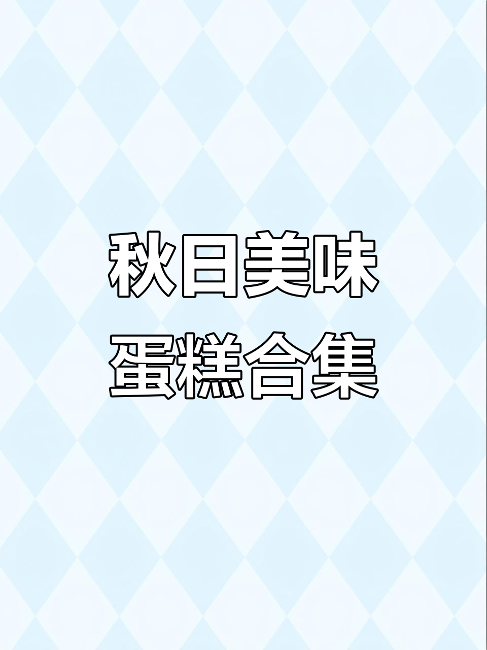 秋季蛋糕大赏！柠檬、蓝莓、皮子一网打尽