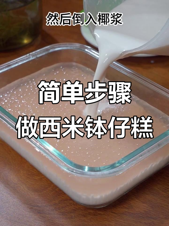 西米钵仔糕,椰汁与西米的完美搭配,软糯香甜让人停不下来