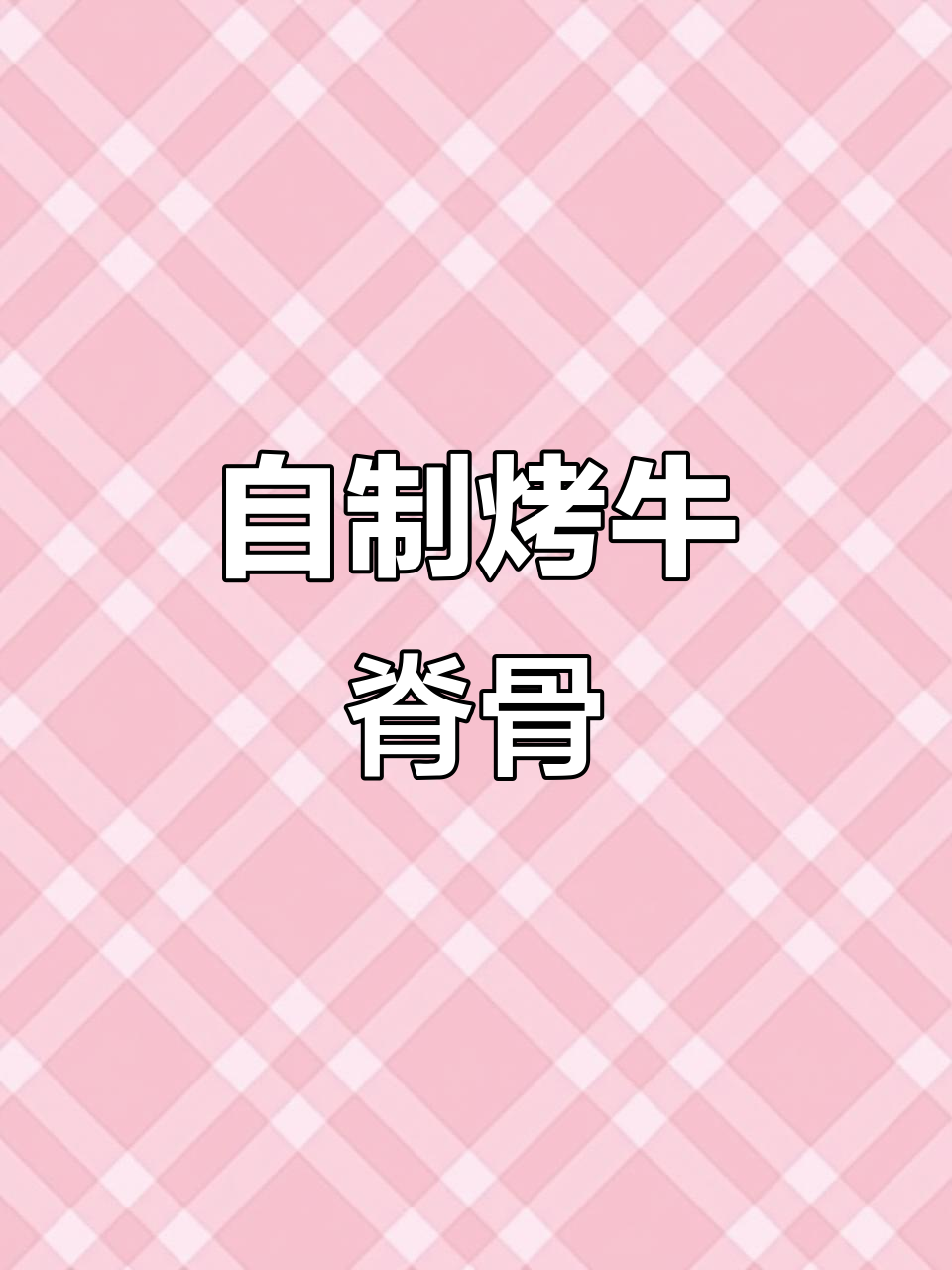 空气炸锅烤牛脊骨,简单又美味!