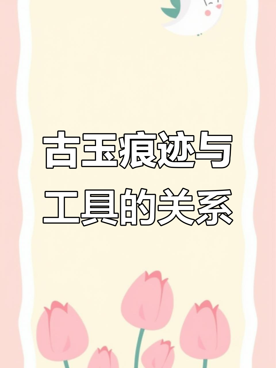 古玉工具的差异,造就痕迹的不同