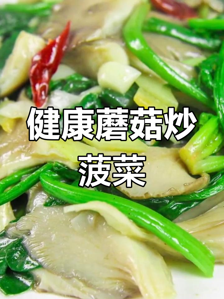 蘑菇炒菠菜,营养美味轻松做