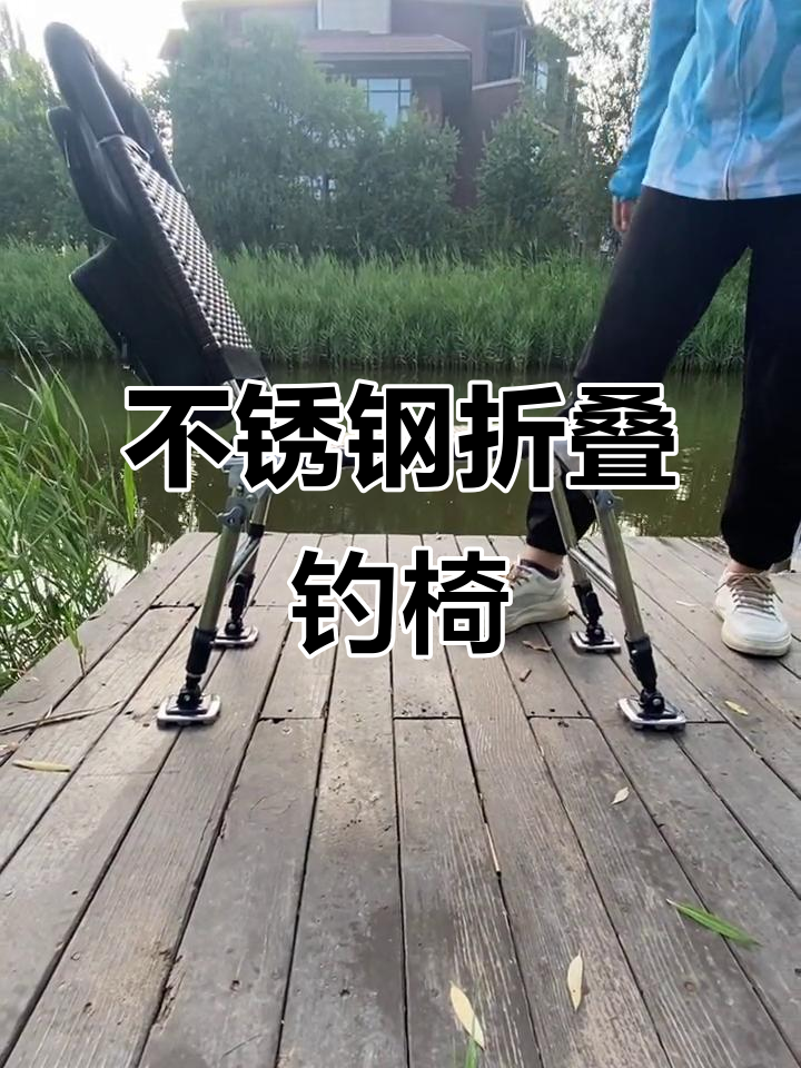 全新不锈钢钓鱼椅,轻巧耐用,调节方便