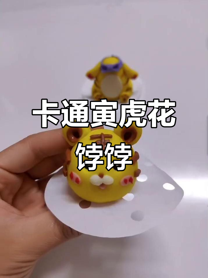 寅虎卡通花馍制作教程,轻松学会生肖造型