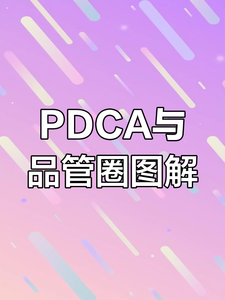 品管圈图表解析:如何通过PDCA提升护理质量