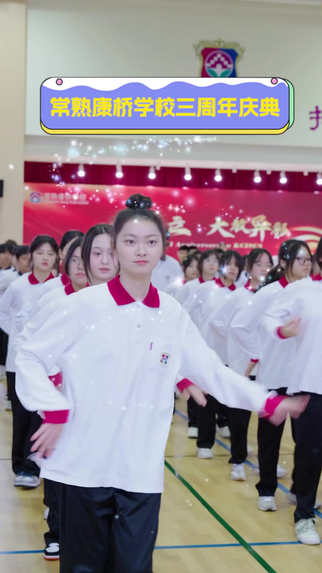常熟康桥学校三周年庆典