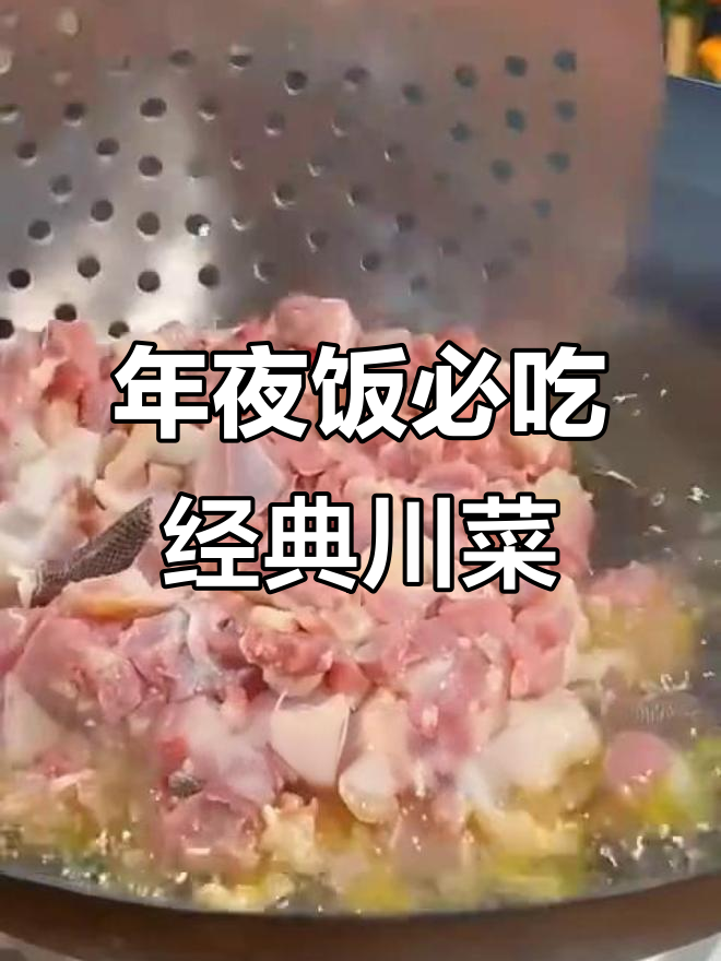 四川最火十道川菜,麻辣鲜香年夜饭必备!