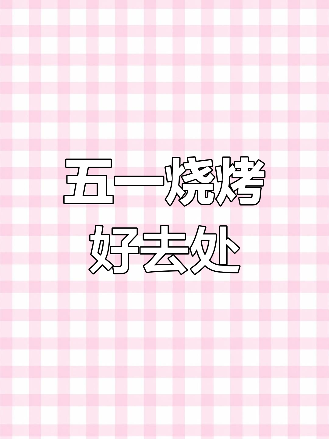 鞍山福园山庄:五一烧烤打卡地,畅享自助设施