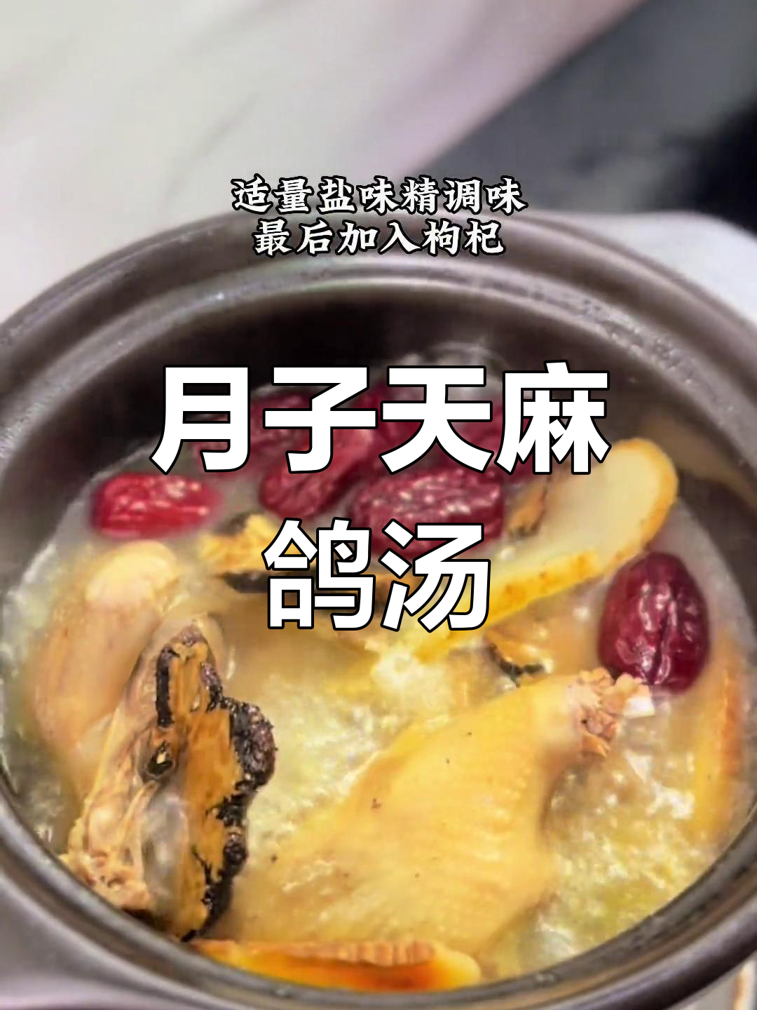 天麻鸽子汤,月子调理必备