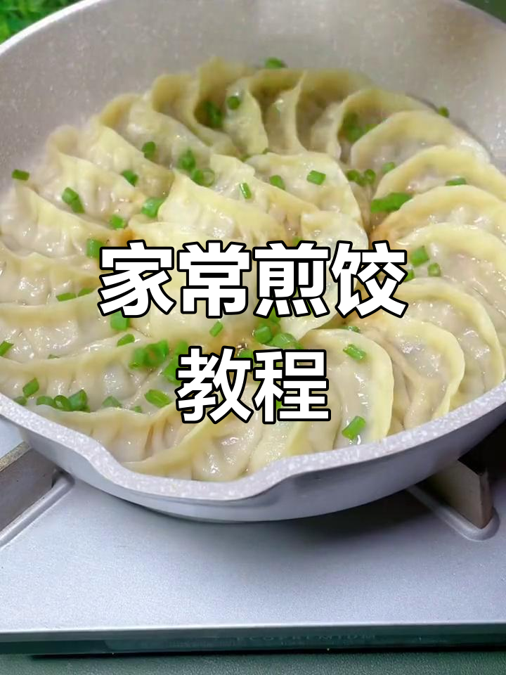 香脆煎饺做法,家庭版超简单
