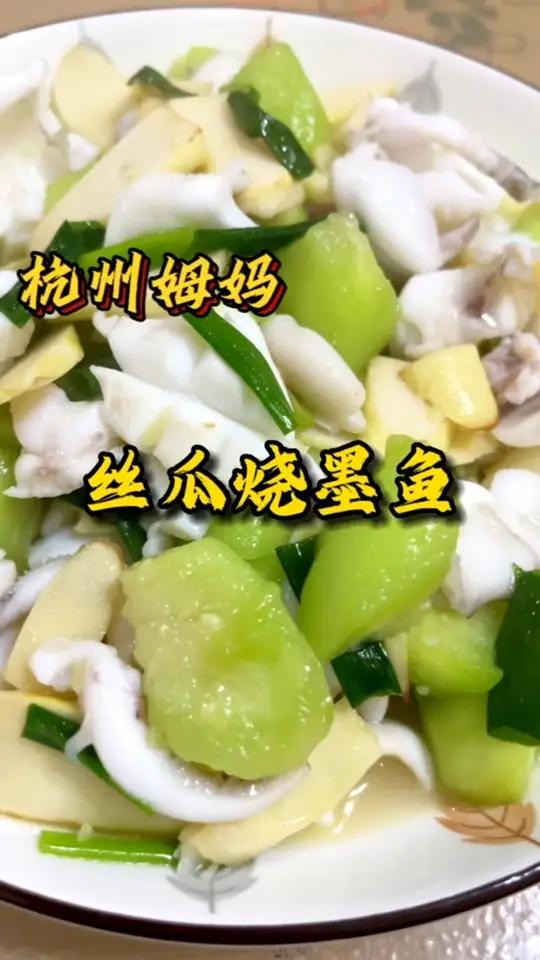 丝瓜烧墨鱼,很适合夏天的一道菜,朋友们都去烧烧看吧 杭州姆妈 家常菜 美食 爱生活爱美食 