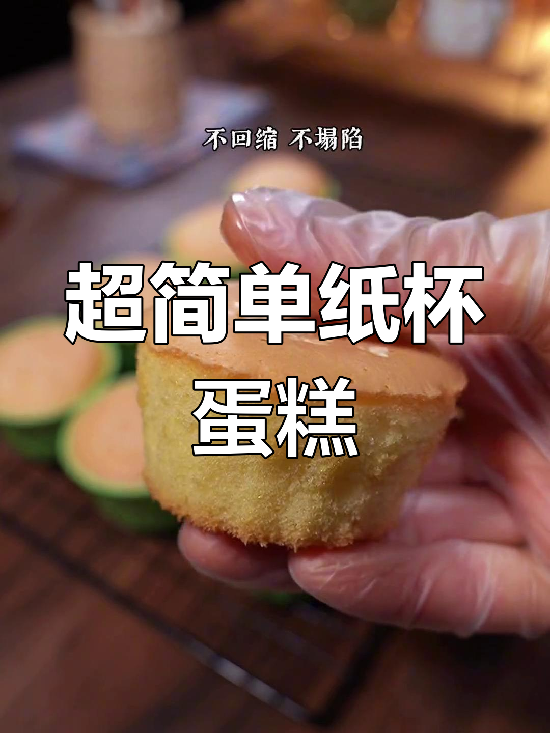 纸杯蛋糕轻松做，松软香甜一口气吃好几个