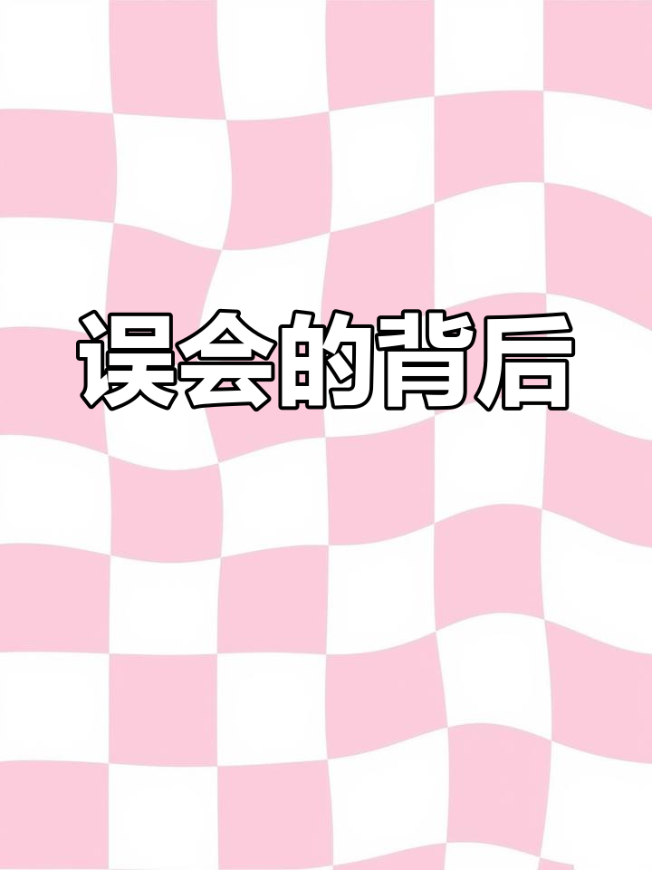 李庆庆与白小鱼的误会