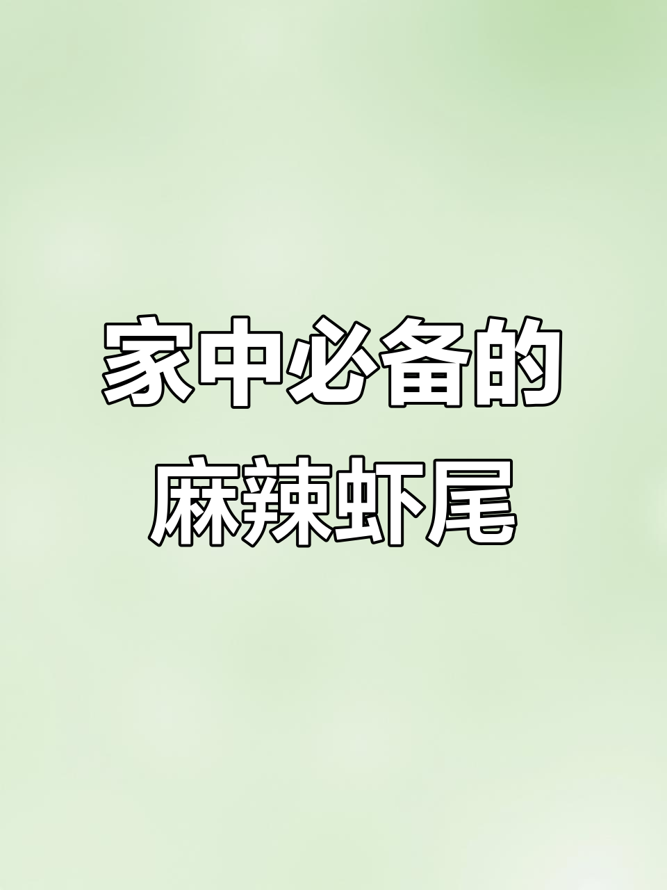 麻辣虾尾，香辣十足，家人都爱！