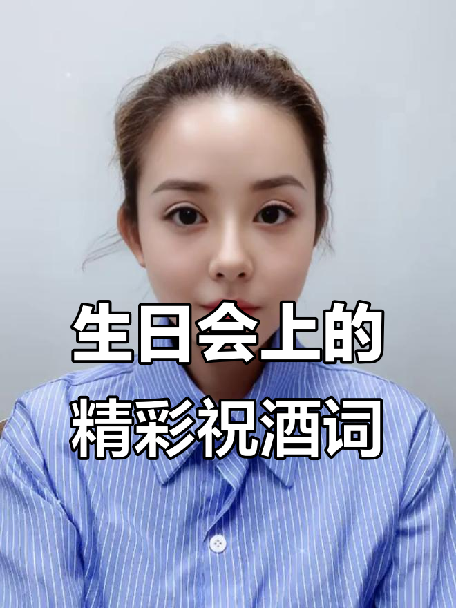 如何用幽默和感恩说好生日祝酒词,孩子与长辈都适用