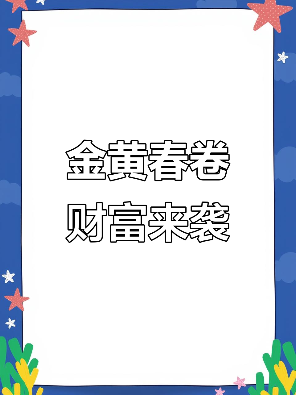 春节必备!黄金春卷带你迎好运