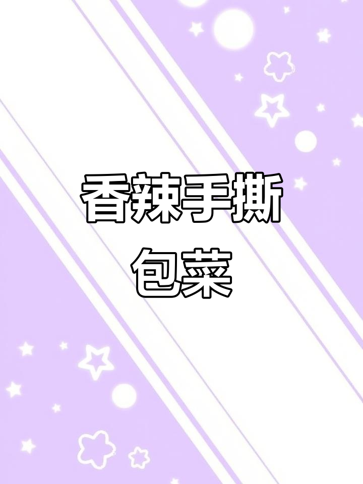 挑食老公最爱,干锅包菜香辣开胃,简单又下饭!