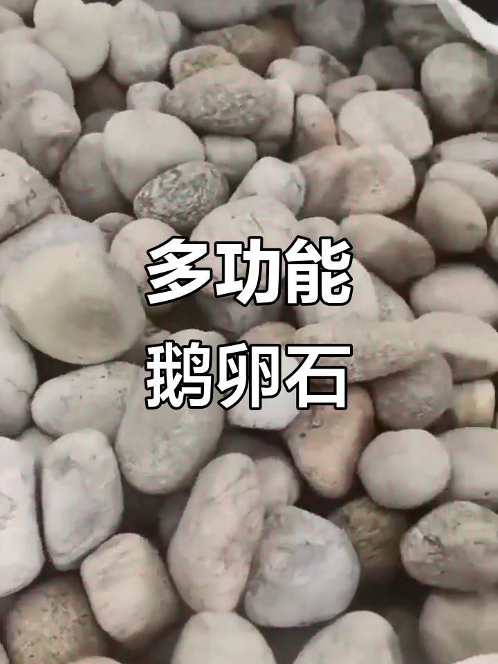 西藏鹅卵石,多用途滤料与装饰材料