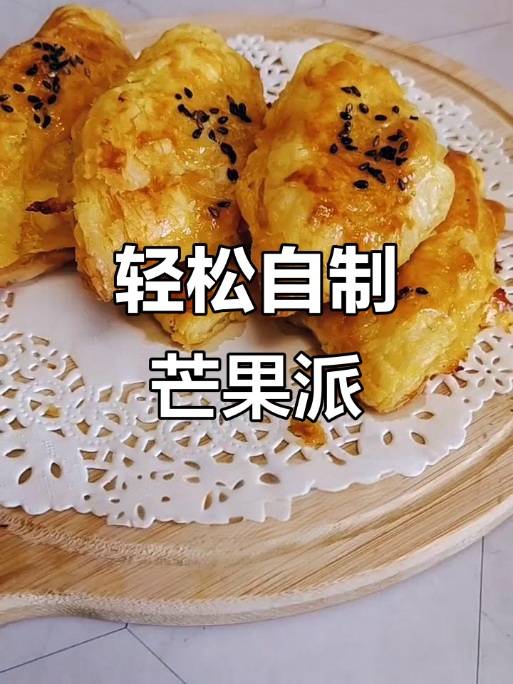 在家做芒果派，简单又美味！