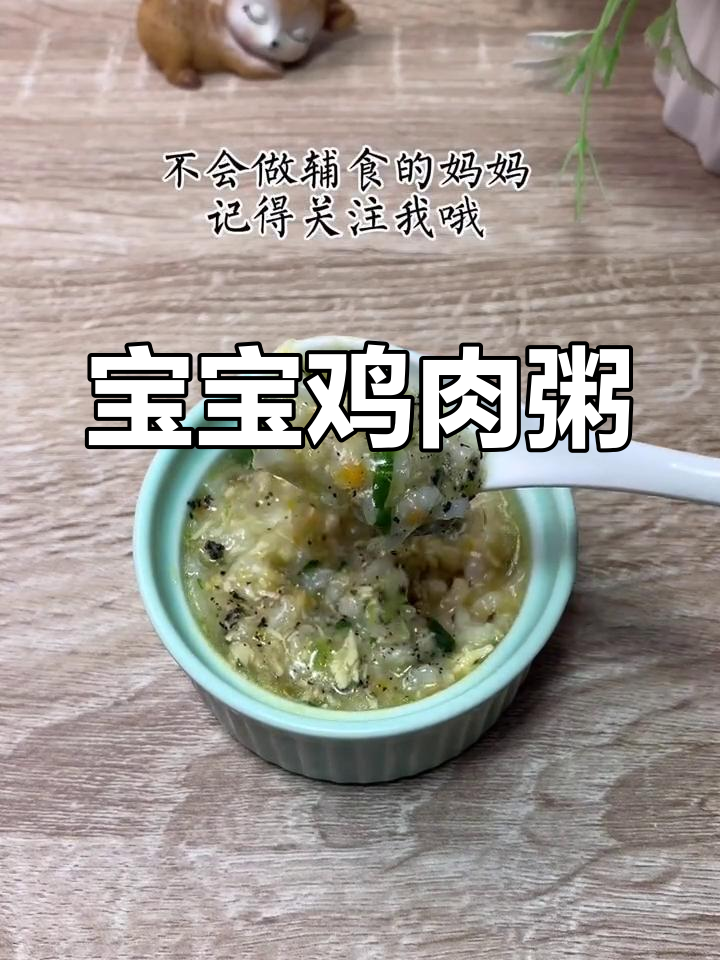 八个月宝宝鸡肉粥,营养满满,秋冬必备