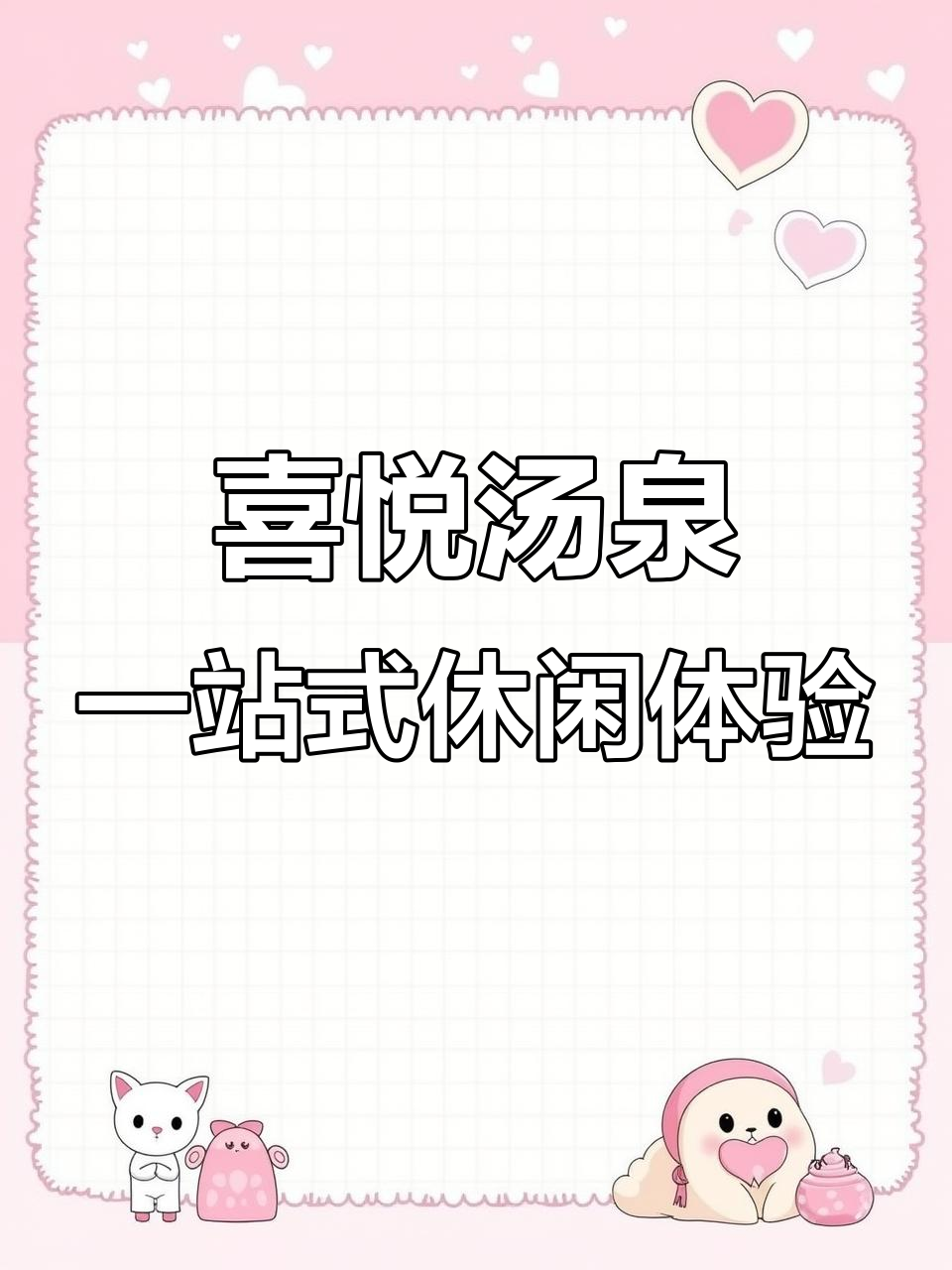 临沂周末情侣约会新玩法,泡澡、汗蒸、海鲜自助一应俱全