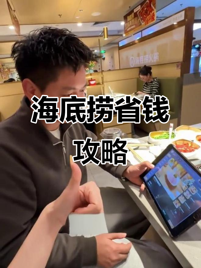 海底捞隐藏省钱技巧大揭秘,教你如何轻松节省百元