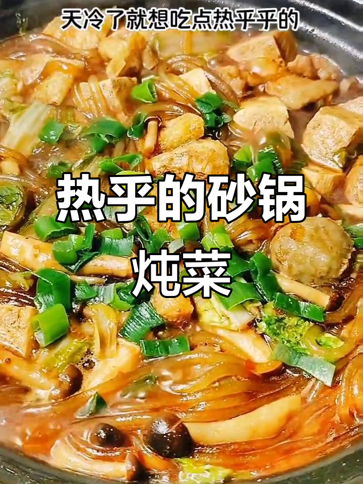 砂锅炖菜,冷天必备!这道大餐太香了