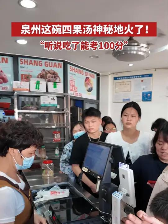 泉州这碗四果汤神秘地火了！“听说吃了能考100分”