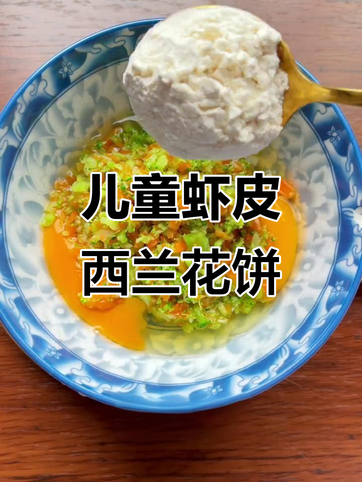 孩子早餐新做法:虾皮西兰花饼,营养又美味