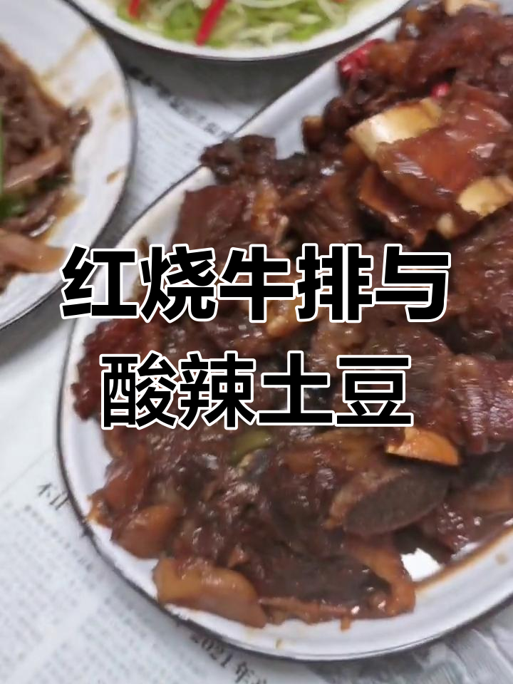 红烧牛排配酸辣土豆丝,芹菜洋葱炒肉丝,美味一餐