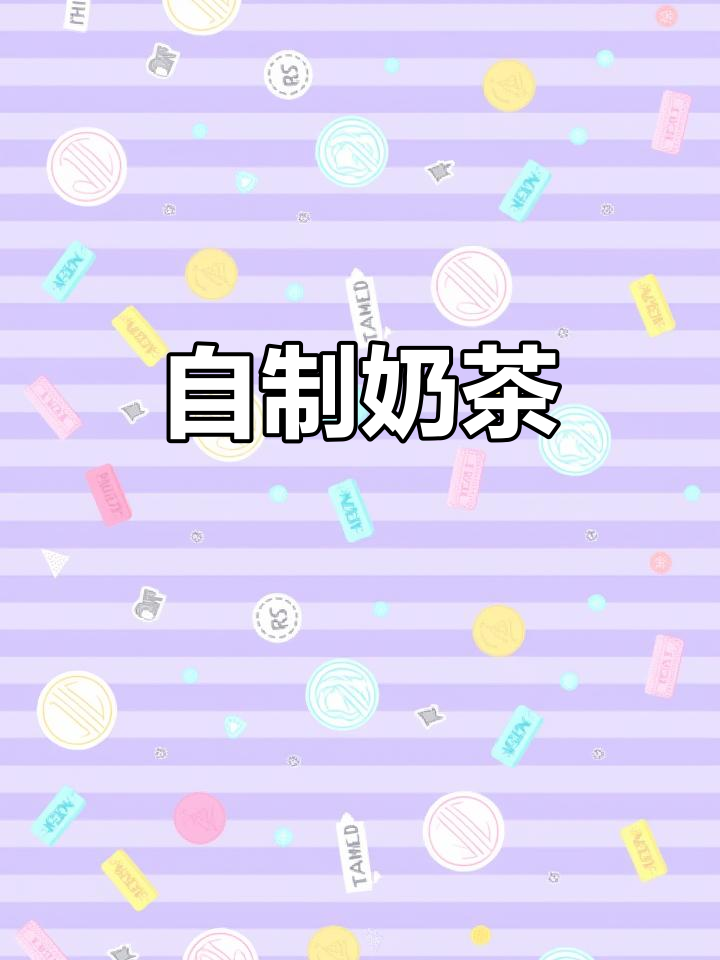 下午茶自己做，炒茶加奶，健康又美味！