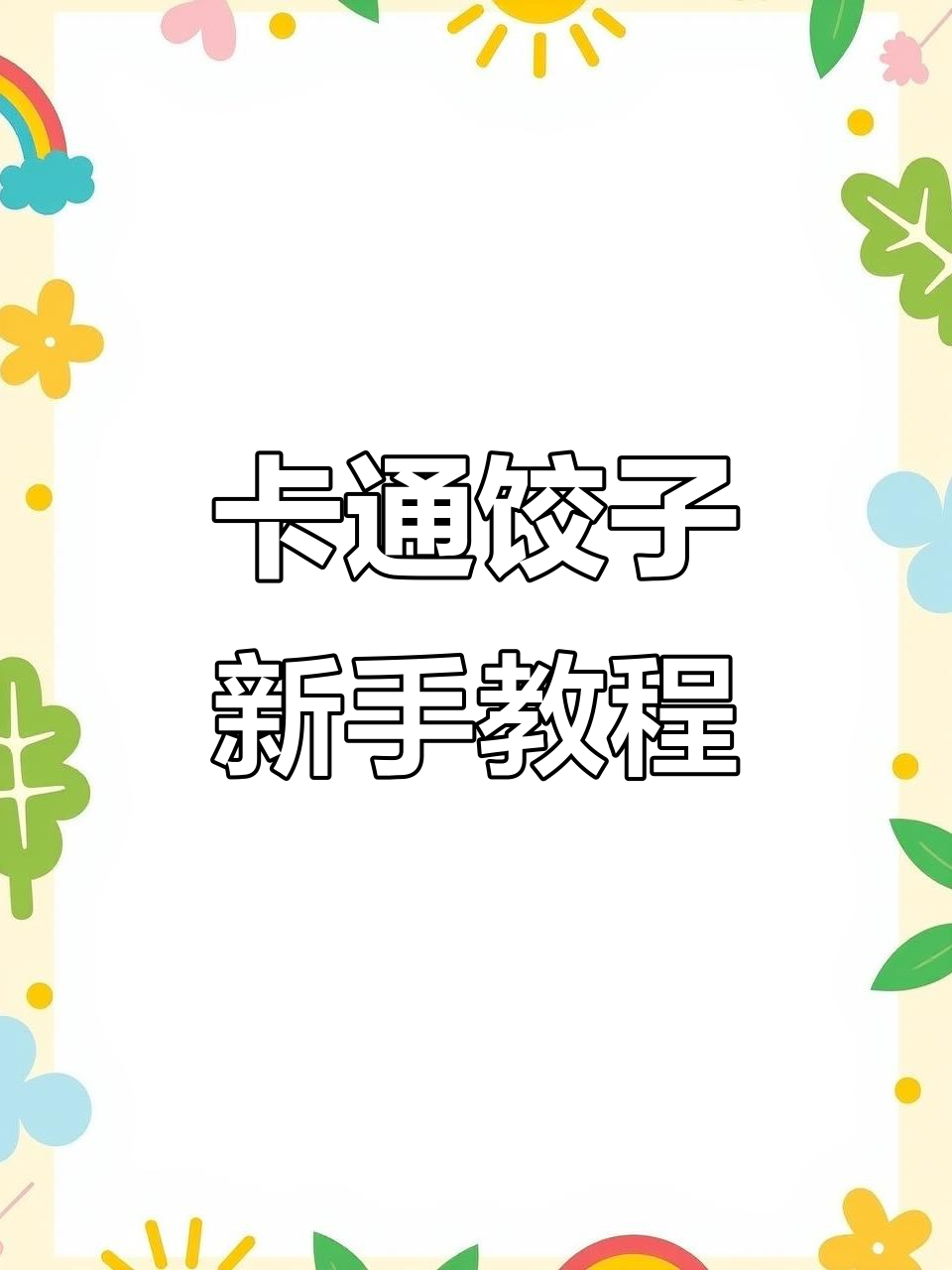 轻松做卡通饺子，神仙颜值等你来挑战