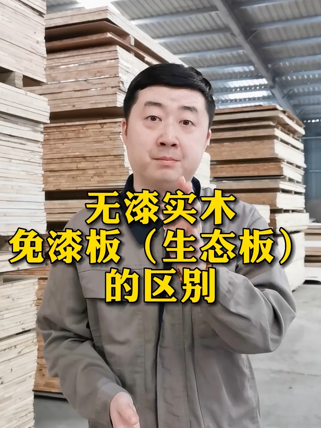 无漆实木、免漆板的区别,别傻傻分不清