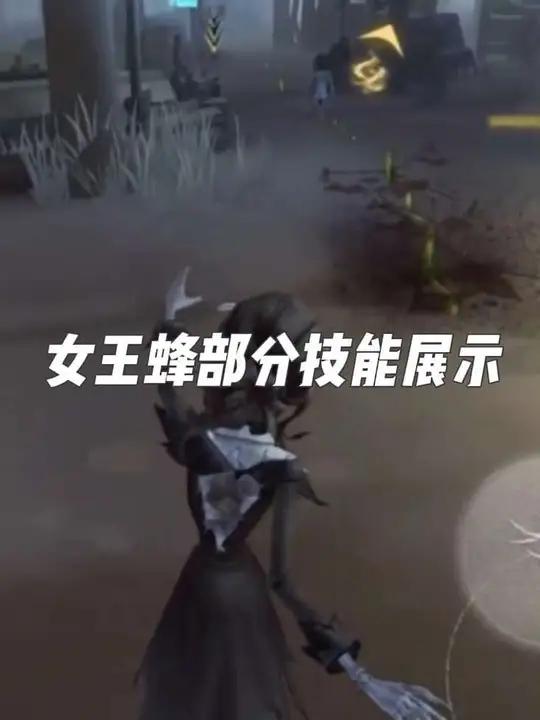 女王蜂部分技能展示