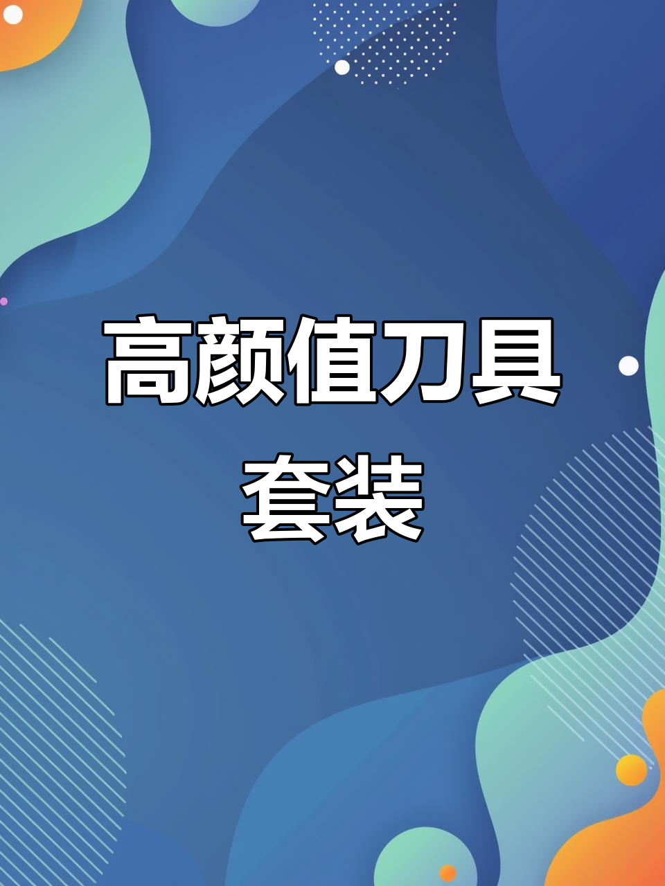 苏泊尔丰润系列刀具,高颜值又实用,厨房必备神器