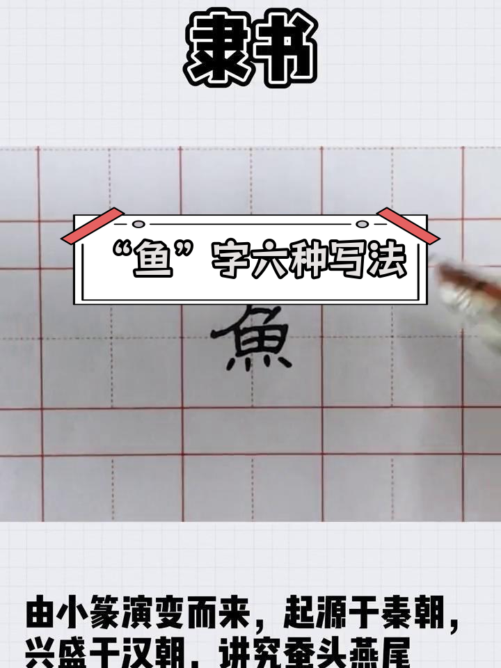 汉字“鱼”的六种写法,掌握后你就是书法高手