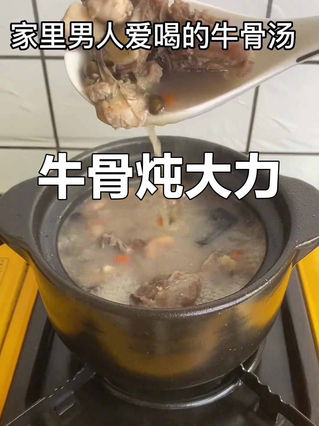 牛骨煲汤,滋补养生,强力推荐