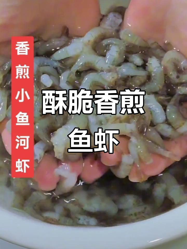 香煎小鱼小虾,骨头酥脆,配酒下饭最合适
