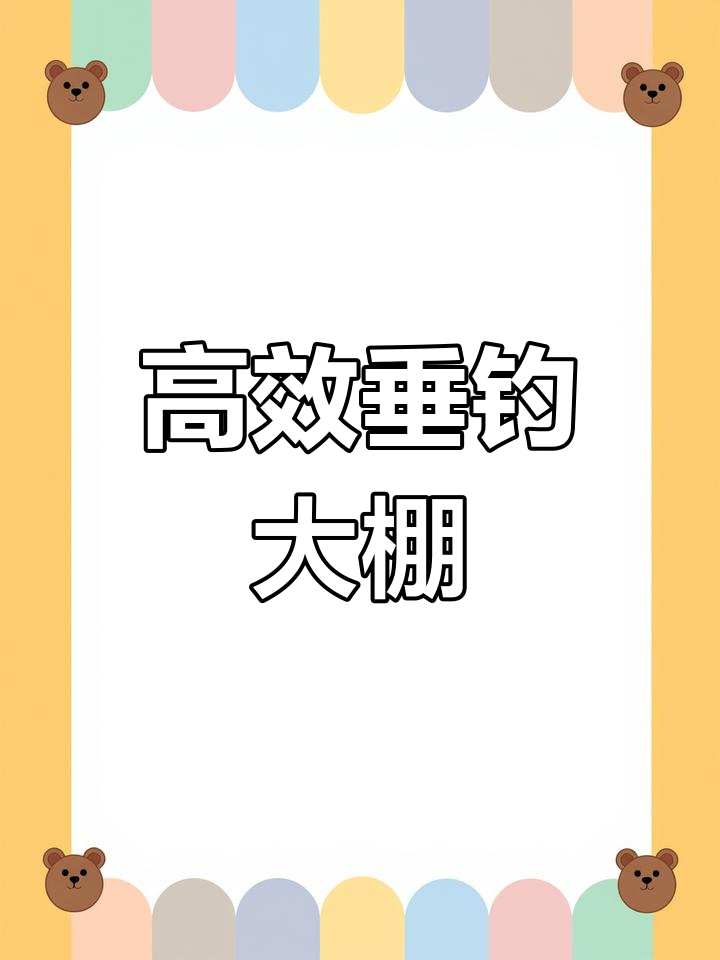 新型垂钓大棚设计,提升使用体验