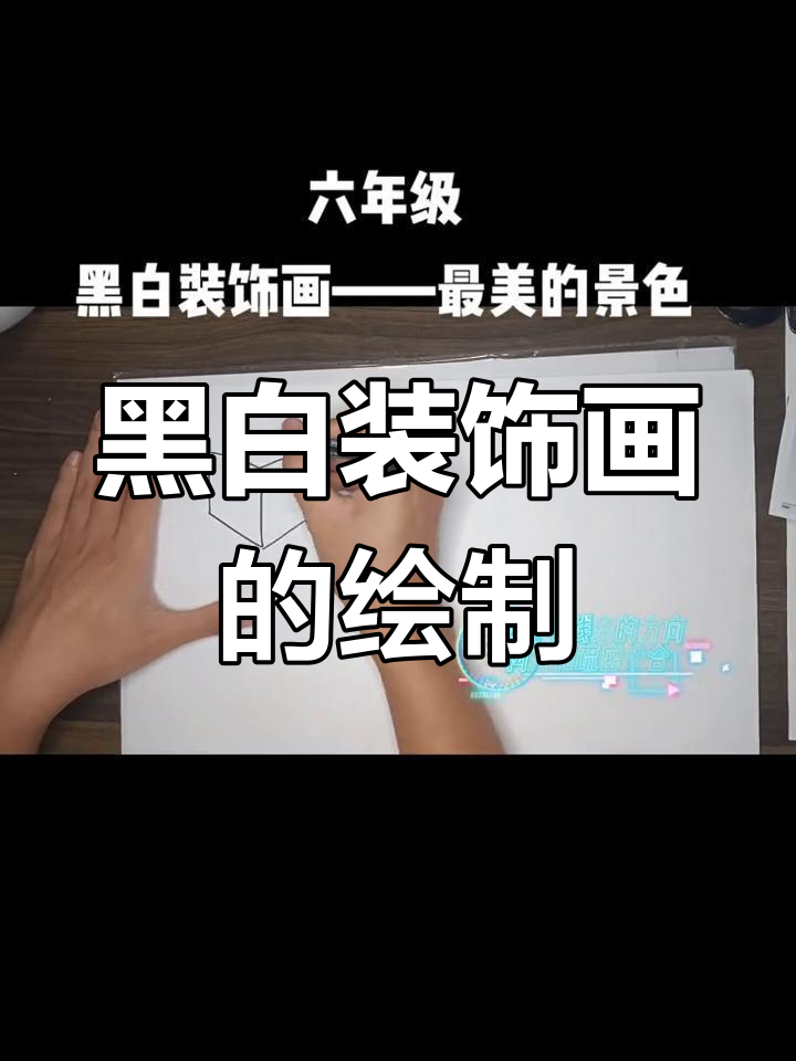 黑白装饰画技巧:从素描到光影变幻
