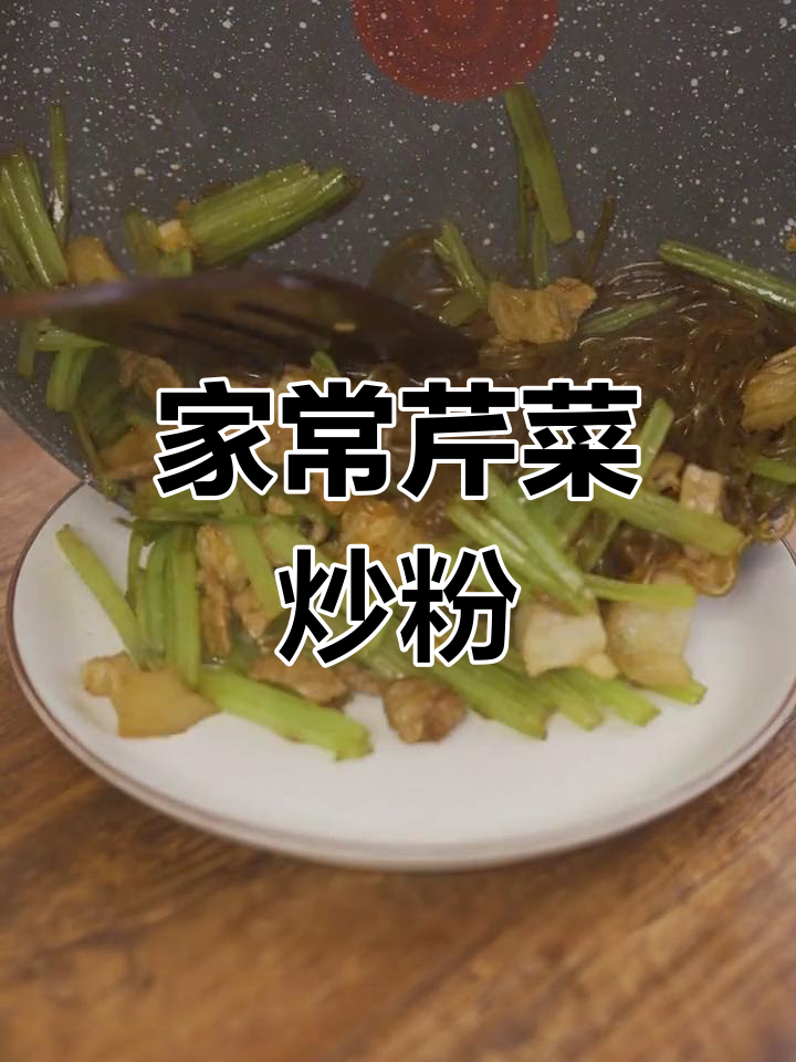 芹菜炒粉的家常做法