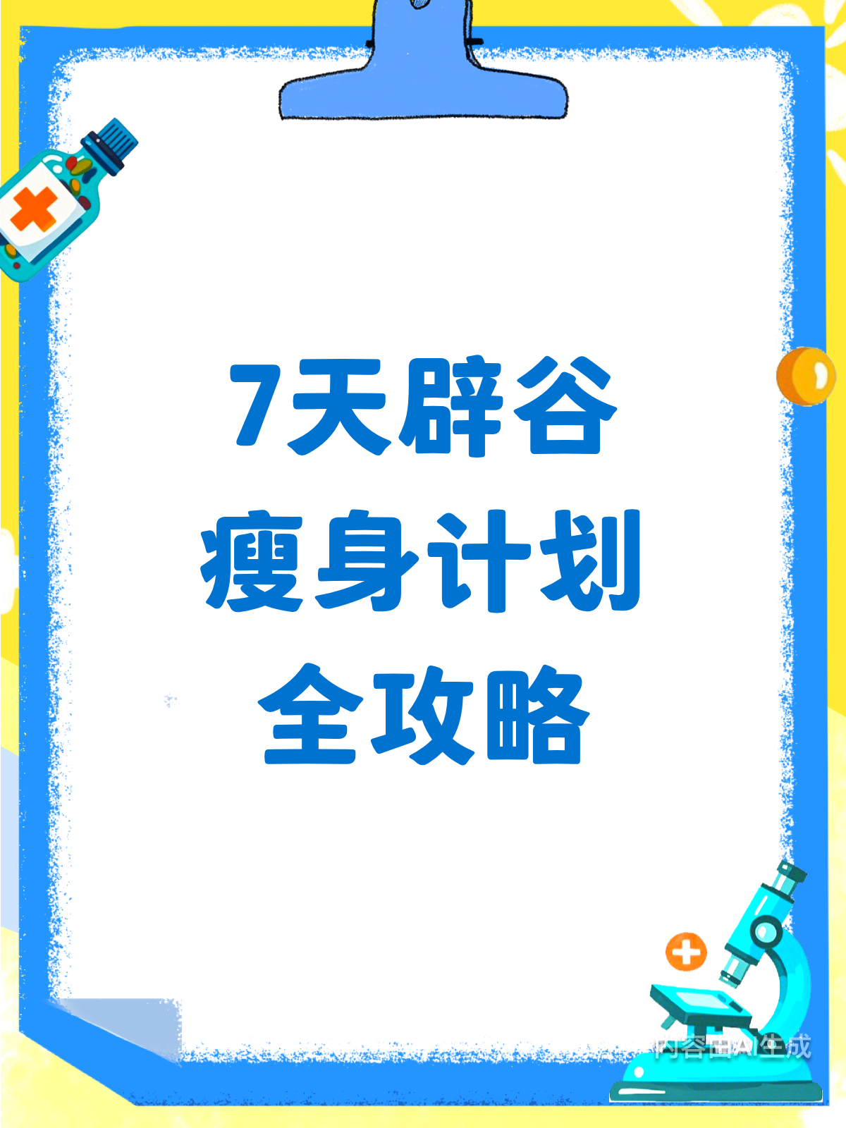 7天辟谷计划表,科学瘦身新选择!
