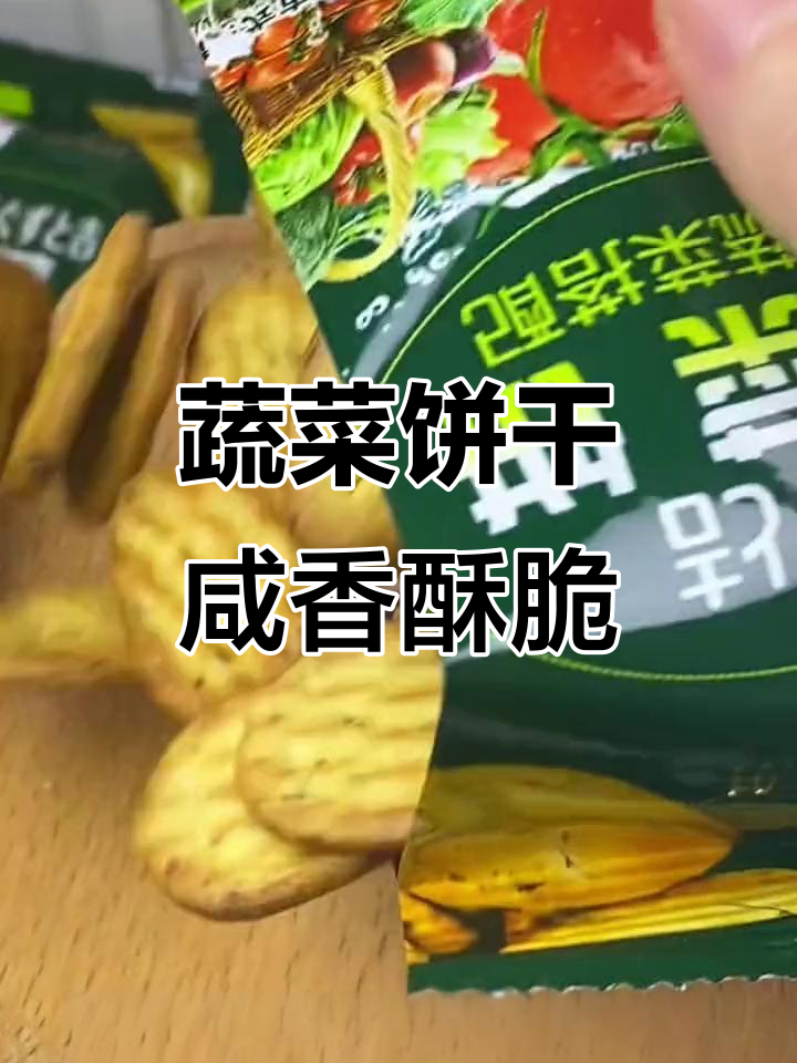九种蔬菜饼干,咸香酥脆,奶香味十足,小朋友都爱吃