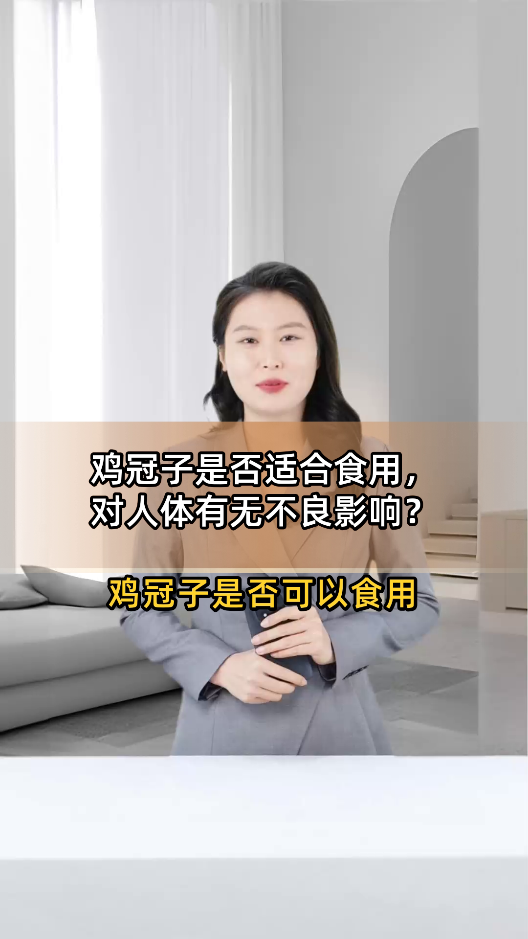 鸡冠子是否适合食用,对人体有无不良影响?