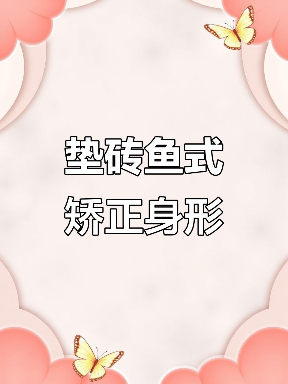 垫砖鱼式变体,轻松改善含胸驼背,淡化颈纹提升气质