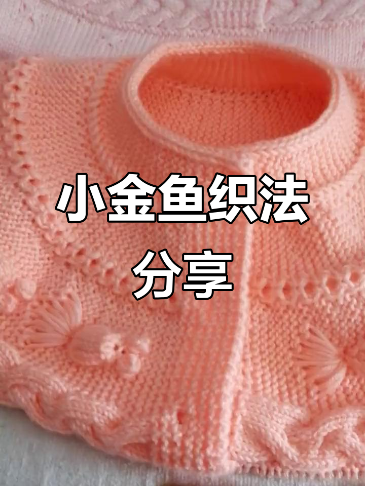 八岁儿童小金鱼编织教程，简单又可爱