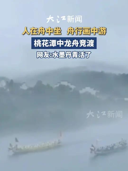 水中竟逐迎端午,龙舟在皖南山水与徽派建筑的映衬下仿佛一幅水墨山水画
